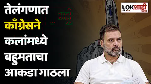 Telangana Election Results 2023 : तेलंगणात काँग्रेसने कलांमध्ये बहुमताचा आकडा गाठला