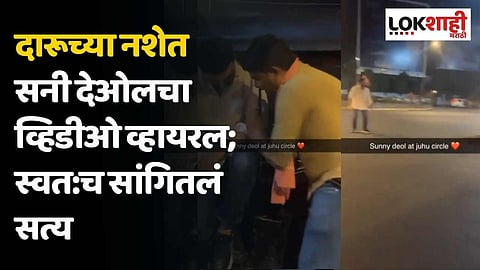 दारूच्या नशेत सनी देओलचा व्हिडीओ व्हायरल; स्वत:च सांगितलं सत्य