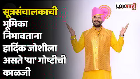 Hardik Joshi : 'जाऊ बाई गावात' मध्ये हार्दिकचा आवडता स्पर्धक कोण? म्हणाला...