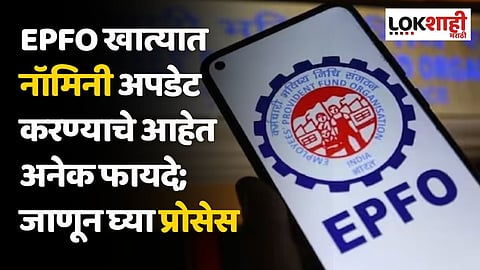 EPFO खात्यात नॉमिनी अपडेट करण्याचे आहेत अनेक फायदे; जाणून घ्या प्रोसेस