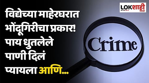 विद्येच्या माहेरघरात भोंदूगिरीचा प्रकार! पाय धुतलेले पाणी दिलं प्यायला आणि...
