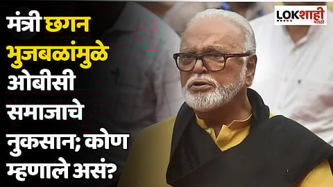 मंत्री छगन भुजबळांमुळे ओबीसी समाजाचे नुकसान; कोण म्हणाले असं?