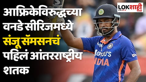 Ind vs SA 3rd ODI Match: आफ्रिकेविरुद्धच्या वनडे सीरिजमध्ये संजू सॅमसनचं पहिलं आंतरराष्ट्रीय शतक