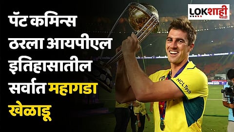 पॅट कमिन्स ठरला आयपीएल इतिहासातील सर्वात महागडा खेळाडू