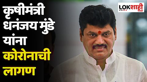 Dhananjay Munde: कृषीमंत्री धनंजय मुंडे यांना कोरोनाची लागण