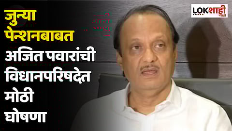 Old Pension Scheme: जुन्या पेन्शनबाबत अजित पवारांची विधानपरिषदेत मोठी घोषणा