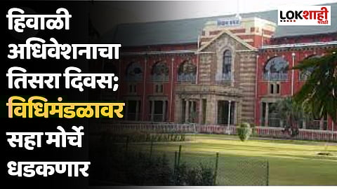 Winter Session 2023 : हिवाळी अधिवेशनाचा तिसरा दिवस; विधिमंडळावर सहा मोर्चे धडकणार