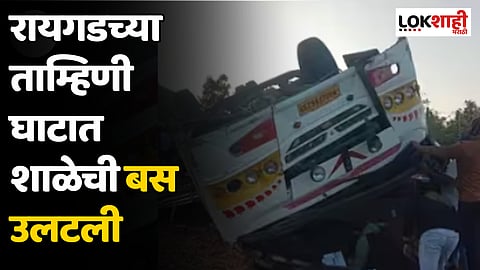 Raigad Accident : रायगडच्या ताम्हिणी घाटात शाळेची बस उलटली
