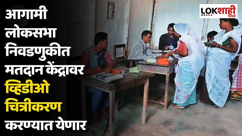 आगामी लोकसभा निवडणुकीत मतदान केंद्रावर व्हीडीओ चित्रीकरण करण्यात येणार