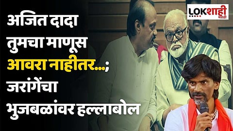 अजित दादा तुमचा माणूस आवरा नाहीतर..; जरांगेंचा भुजबळांवर हल्लाबोल