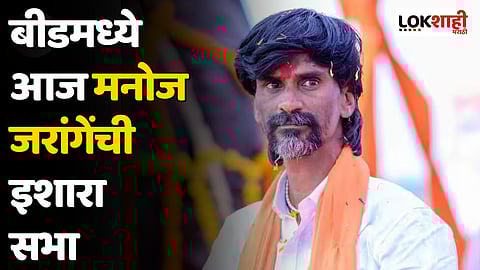 Manoj Jarange Patil : बीडमध्ये आज मनोज जरांगेंची इशारा सभा