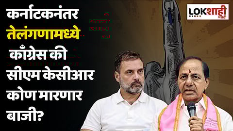 Telangana Election Results : कर्नाटकनंतर तेलंगणामध्ये काँग्रेस की सीएम केसीआर कोण मारणार बाजी?