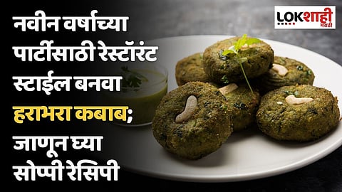 नवीन वर्षाच्या पार्टीसाठी रेस्टॉरंट स्टाईल बनवा हराभरा कबाब; जाणून घ्या सोप्पी रेसिपी