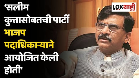 सलीम कुत्तासोबतची पार्टी भाजप पदाधिकाऱ्याने आयोजित केली होती; राऊतांचा आरोप