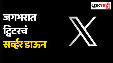 Twitter (X): जगभरात ट्विटरचं सर्व्हर डाऊन