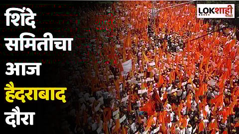 Maratha Reservation : शिंदे समितीचा आज हैदराबाद दौरा