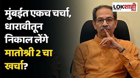 मुंबईत एकच चर्चा, धारावीतून निकाल लेंगे मातोश्री 2 चा खर्चा? भाजप नेत्याची टीका
