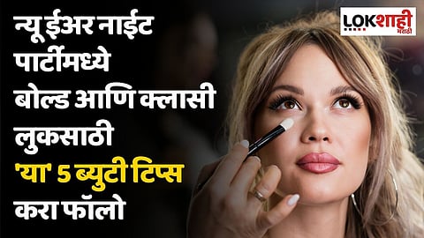 न्यू ईअर नाईट पार्टीमध्ये बोल्ड आणि क्लासी लुकसाठी 'या' 5 ब्युटी टिप्स करा फॉलो
