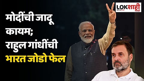 मोदींची जादू कायम; राहुल गांधींची भारत जोडो फेल