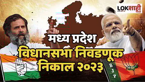 Madhya Pradesh Election Results : काँग्रेसचा हात की, भाजपचं कमळ फुलणार