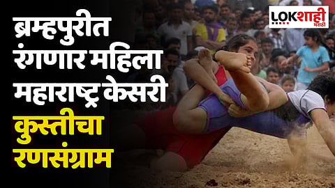 ब्रम्हपुरीत रंगणार महिला महाराष्ट्र केसरी कुस्तीचा रणसंग्राम