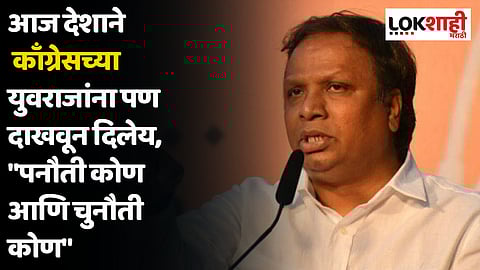 Ashish Shelar : आज देशाने काँग्रेसच्या युवराजांना पण दाखवून दिलेय,"पनौती कोण आणि चुनौती कोण"