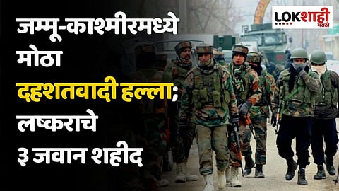 जम्मू-काश्मीरमध्ये मोठा दहशतवादी हल्ला; लष्कराचे ३ जवान शहीद