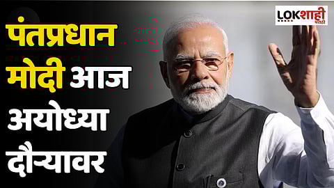 PM Modi Ayodhya Visit : पंतप्रधान मोदी आज अयोध्या दौऱ्यावर