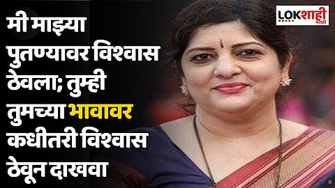 Sharmila Thackeray : मी माझ्या पुतण्यावर विश्वास ठेवला; तुम्ही तुमच्या भावावर कधीतरी विश्वास ठेवून दाखवा