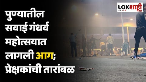 पुण्यातील सवाई गंधर्व महोत्सवात लागली आग; प्रेक्षकांची तारांबळ