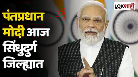 PM Modi in Sindhudurg : पंतप्रधान मोदी आज सिंधुदुर्ग जिल्ह्यात; नौदल दिनाच्या कार्यक्रमात राहणार उपस्थित