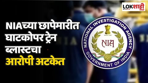 NIA Raids: NIAच्या छापेमारीत घाटकोपर ट्रेन ब्लास्टचा आरोपी अटकेत