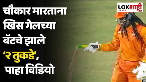 LLC 2023: ...अन् ख्रिस गेलच्या बॅटचे झाले २ तुकडे, व्हिडिओ होतोय व्हायरल