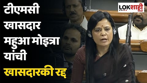 टीएमसी खासदार महुआ मोइत्रा यांची खासदारकी रद्द