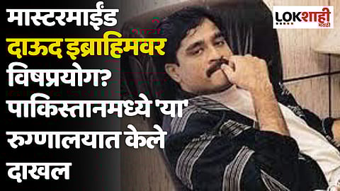 Dawood Ibrahim: मास्टरमाईंड दाऊद इब्राहिमवर विषप्रयोग? पाकिस्तानमध्ये 'या' रुग्णालयात केले दाखल