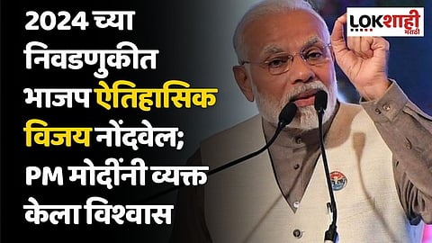 2024 च्या निवडणुकीत भाजप ऐतिहासिक विजय नोंदवेल; PM मोदींनी व्यक्त केला विश्वास