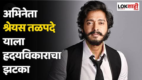 Shreyas Talpade : अभिनेता श्रेयस तळपदे याला ह्रदयविकाराचा झटका