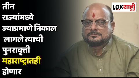 Gulabrao patil : तीन राज्यांमध्ये ज्याप्रमाणे निकाल लागले त्याची पुनरावृत्ती महाराष्ट्रातही होणार