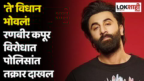 'ते' विधान भोवलं! रणबीर कपूर विरोधात पोलिसांत तक्रार दाखल