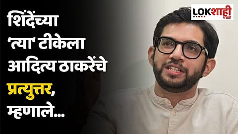 आदित्यराजाच्या कृपेनं वरुणराजानं टेंडरचा पाऊस पाडला; शिंदेंच्या टीकेला ठाकरेंचे प्रत्युत्तर, म्हणाले...