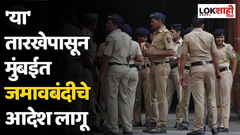 'या' तारखेपासून मुंबईत जमावबंदीचे आदेश लागू