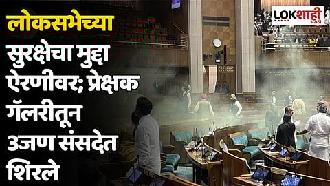 लोकसभेच्या सुरक्षेचा मुद्दा ऐरणीवर; प्रेक्षक गॅलरीतून 3जण संसदेत शिरले