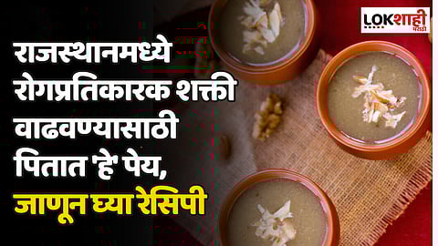 राजस्थानमध्ये रोगप्रतिकारक शक्ती वाढवण्यासाठी पितात 'हे' पेय, जाणून घ्या या चविष्ट पदार्थाची रेसिपी