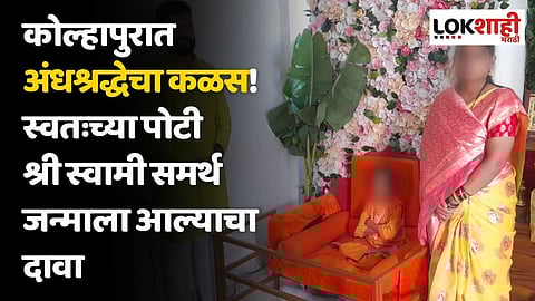कोल्हापुरात अंधश्रद्धेचा कळस! स्वतःच्या पोटी श्री स्वामी समर्थ जन्माला आल्याचा दावा
