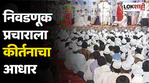 Election campaign : निवडणूक प्रचाराला कीर्तनाचा आधार