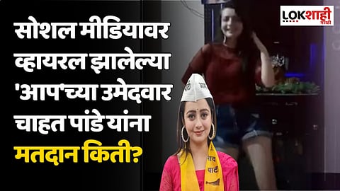 Chahat Pandey : सोशल मीडियावर व्हायरल झालेल्या 'आप'च्या उमेदवार चाहत पांडे यांना मतदान किती?