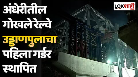 Andheri Gokhale Bridge : अंधेरीतील गोखले रेल्वे उड्डाणपुलाचा पहिला गर्डर स्थापित