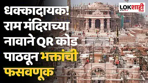 धक्कादायक! राम मंदिराच्या नावाने QR कोड पाठवून भक्तांची फसवणूक