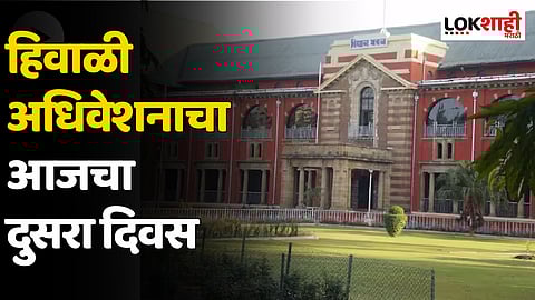 Maharashtra Assembly Session : हिवाळी अधिवेशनाचा आजचा दुसरा दिवस; मलिकांवरुन खडाजंगी होण्याची शक्यता