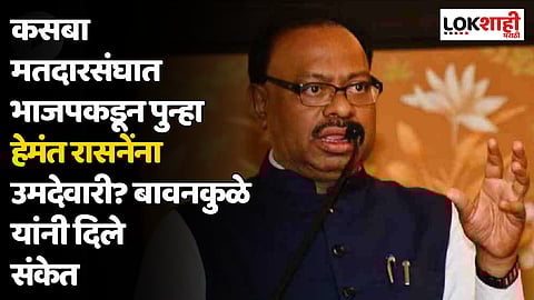 कसबा मतदारसंघात भाजपकडून पुन्हा हेमंत रासनेंना उमदेवारी? चंद्रशेखर बावनकुळे यांनी दिले संकेत